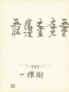 无痕之夜无删减版漫画免费阅读最新