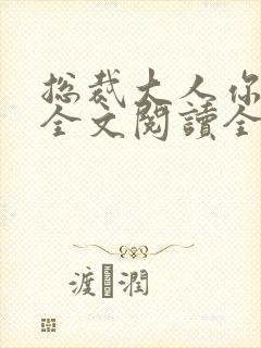 总裁大人你不配全文阅读全文