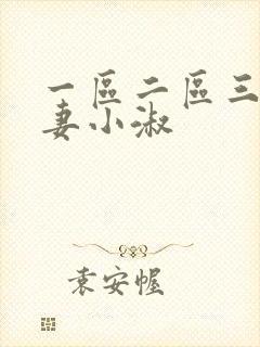 一区二区三区人妻小淑