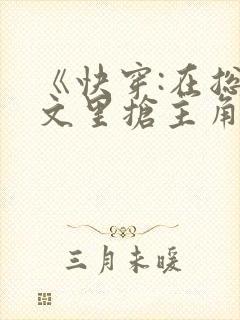 《快穿:在总受文里抢主角攻》txt