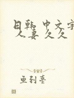 日韩 中文字幕 人妻 久久封面