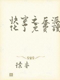 快穿之反派又黑化了免费读