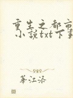 重生之都市狂仙 小说txt下载封面