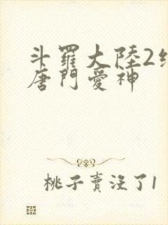 斗罗大陆2绝世唐门爱神封面
