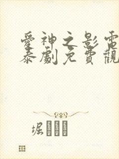 爱神之影电视剧泰剧免费观看