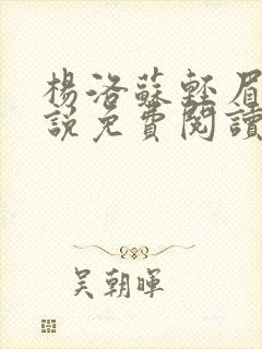 杨洛苏轻眉笔小说免费阅读封面