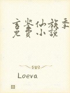 玄鉴仙族季越人免费小说