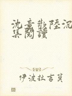 沈意欢陆沉舟全集阅读