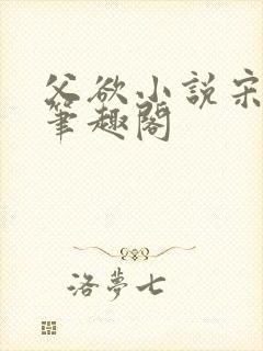 父欲小说宋允笙笔趣阁