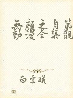 无颜之月第一季动漫全集观看封面