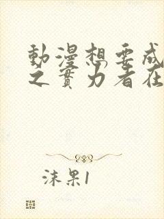 动漫想要成为影之实力者在线观看