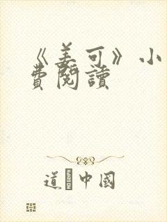 《姜可》小说免费阅读