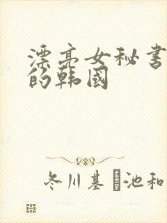 漂亮女秘书的目的韩国