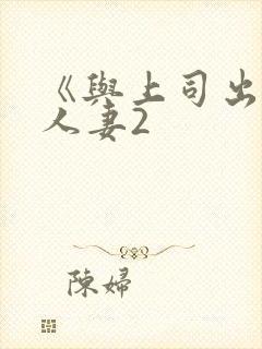 《与上司出轨的人妻2