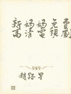 新妈妈免费完整高清电视剧观看全集