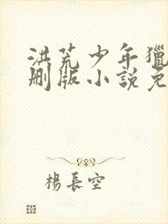 洪荒少年猎录未删版小说免费阅读