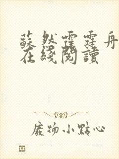 苏然霍霆舟全文在线阅读