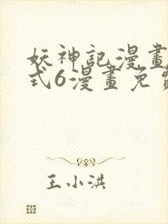 妖神记漫画下拉式6漫画免费阅读