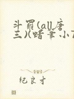 斗罗(all唐三)(蜡笔小7)最新章节霍雨浩