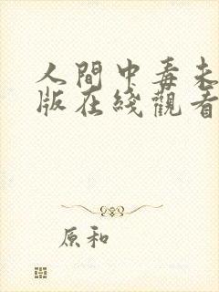 人间中毒未删减版在线观看免费封面