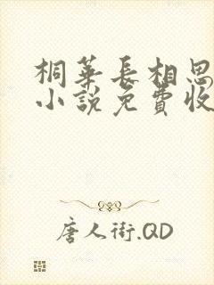 桐华长相思有声小说免费收听