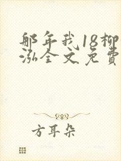 那年我18柳漪泓全文免费阅读笔趣阁