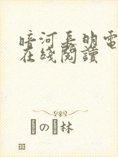 暗河长明电子书在线阅读封面