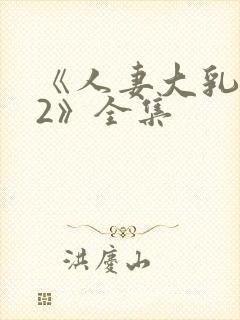 《人妻大乳被揉2》全集