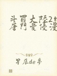 斗罗大陆2绝世唐门爱优漫