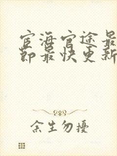 宦海官途最新章节最快更新