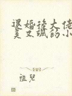 退婚后大佬她又美又飒的小说