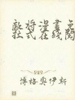 敌将漫画免费下拉式在线阅读