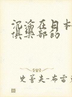 沉沦在日本sm俱乐部的