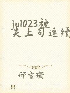 jul023被夫上司连续侵犯