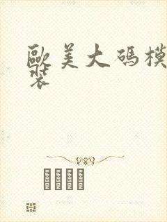 欧美大码模特泳装