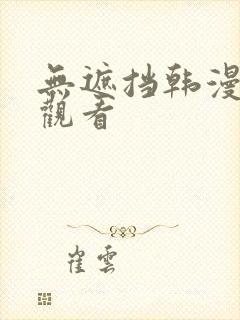 无遮挡韩漫在线观看