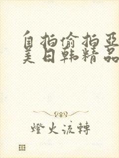 自拍偷拍亚洲欧美日韩精品