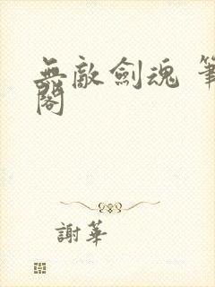 无敌剑魂 笔趣阁封面