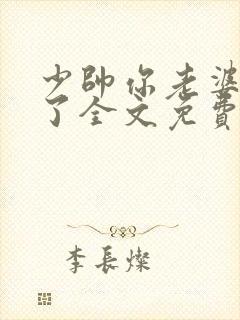 少帅你老婆又跑了全文免费读