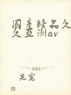 国产精品久久久久亚洲av