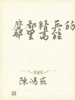 魔都精兵的奴隶哪里高能