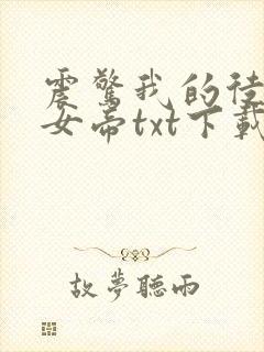 震惊我的徒弟是女帝txt下载封面