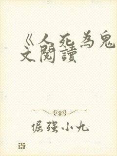 《人死为鬼》全文阅读