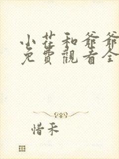 小花和爷爷短剧免费观看全集完整版高清