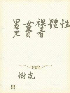 男女裸体性做爰免费看