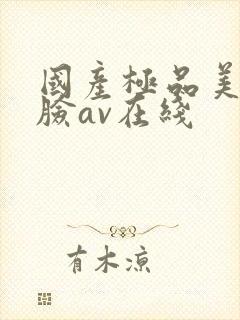 国产极品美女露脸av在线封面