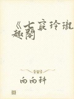 《七窍玲珑》笔趣阁