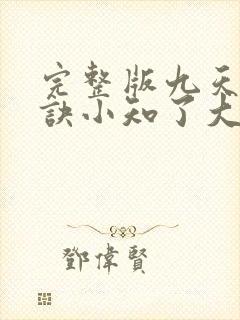 完整版九天斩神诀小知了大结局封面
