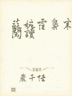 苏婉霍枭寒全文阅读