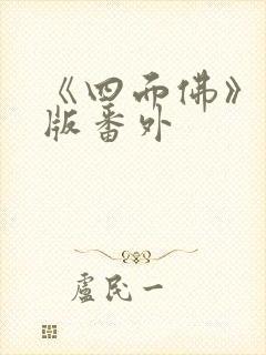 《四面佛》完整版番外